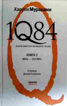 Книга Мураками Х. Тысяча невестьсот восемьдесят четыре Книга 2 Июль-сентябрь, 11-19381, Баград.рф